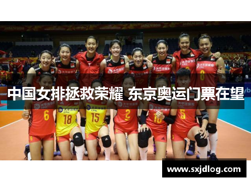 中国女排拯救荣耀 东京奥运门票在望