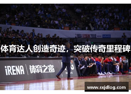 体育达人创造奇迹，突破传奇里程碑
